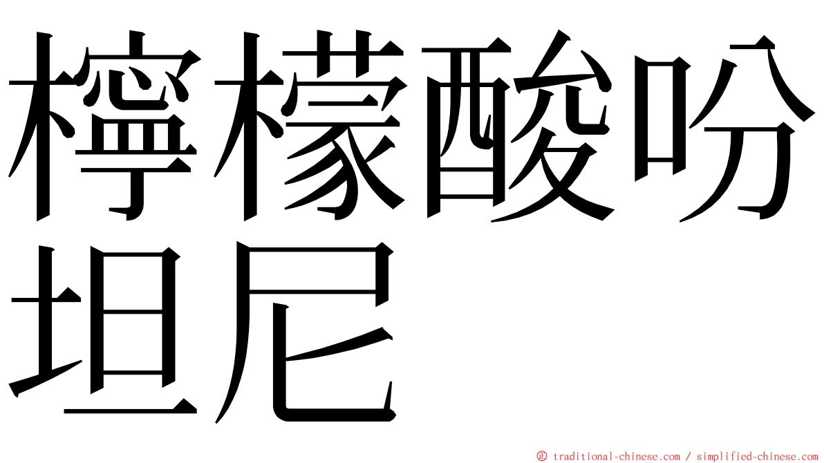 檸檬酸吩坦尼 ming font