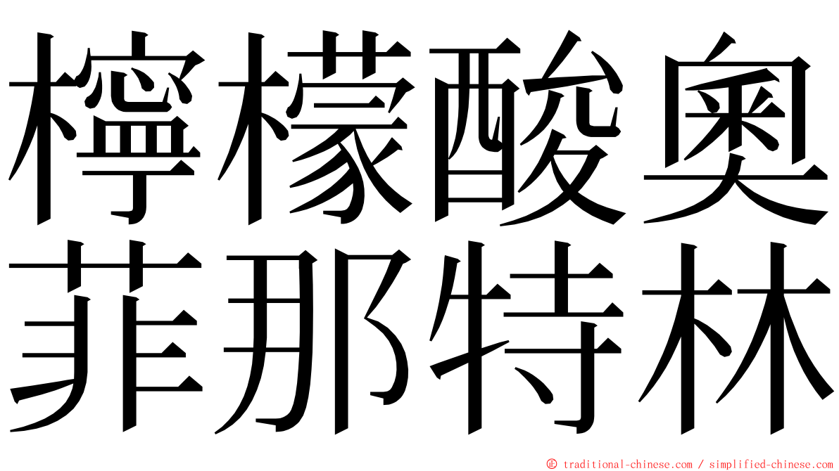 檸檬酸奧菲那特林 ming font