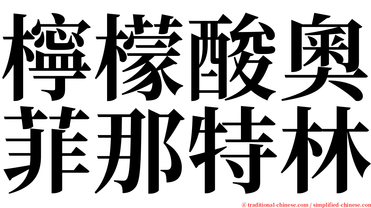 檸檬酸奧菲那特林 serif font