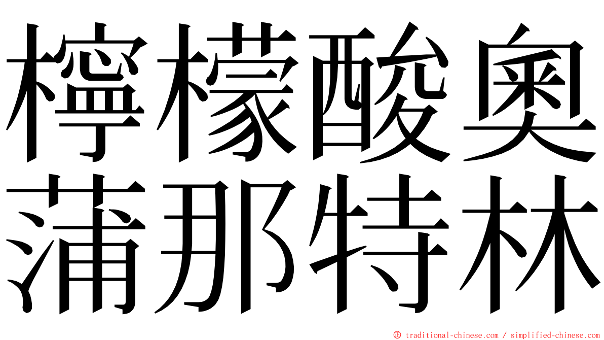 檸檬酸奧蒲那特林 ming font