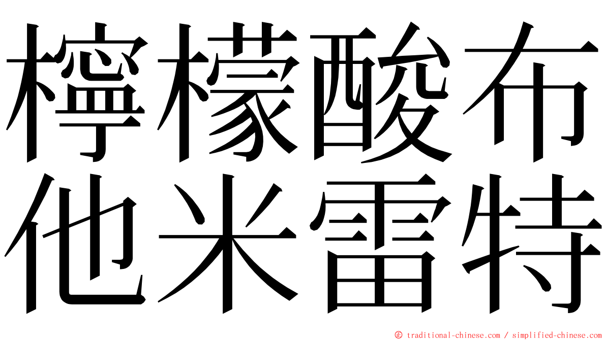 檸檬酸布他米雷特 ming font