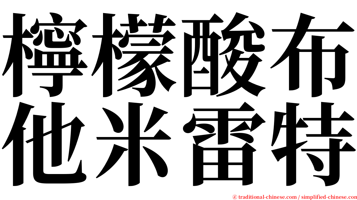 檸檬酸布他米雷特 serif font