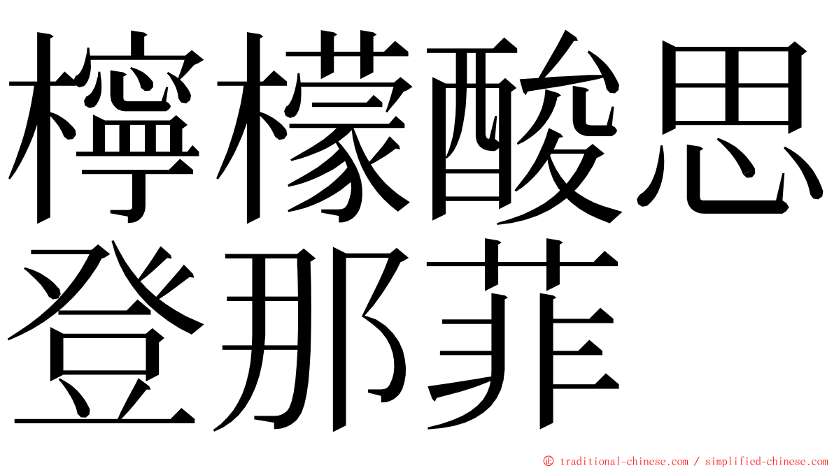 檸檬酸思登那菲 ming font