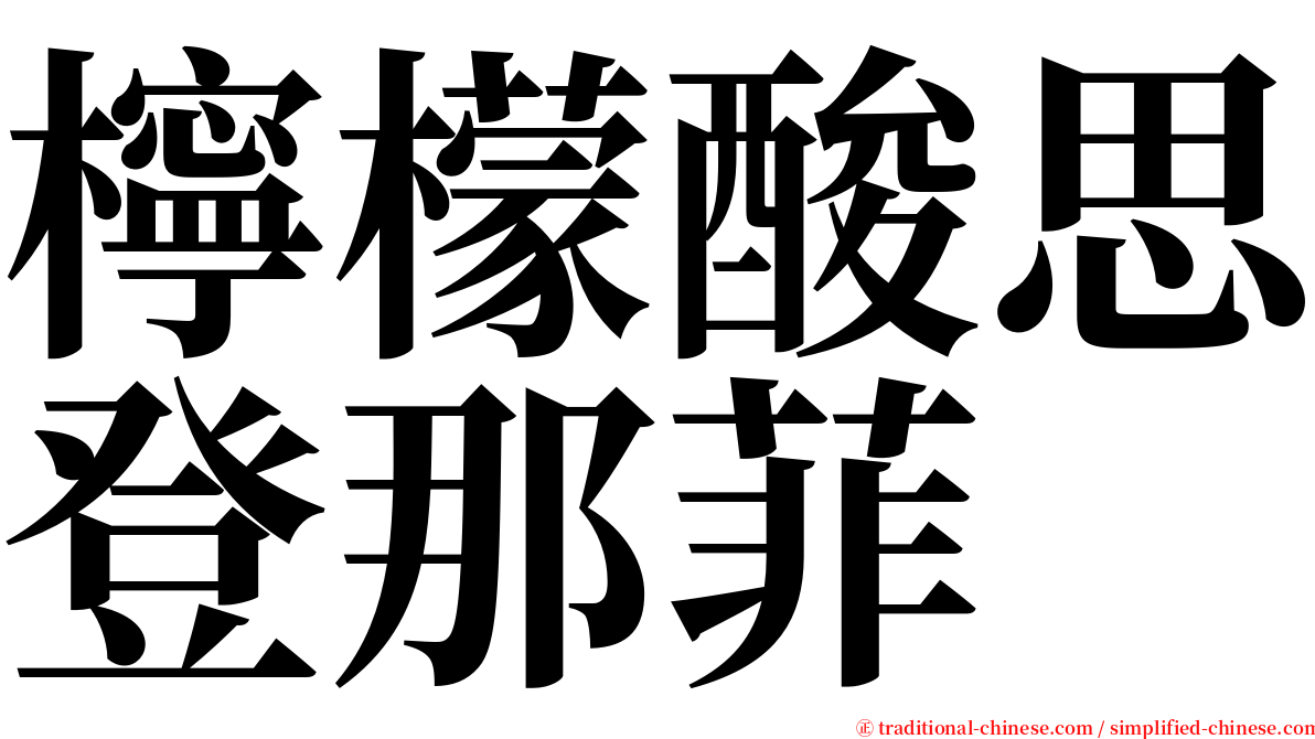 檸檬酸思登那菲 serif font