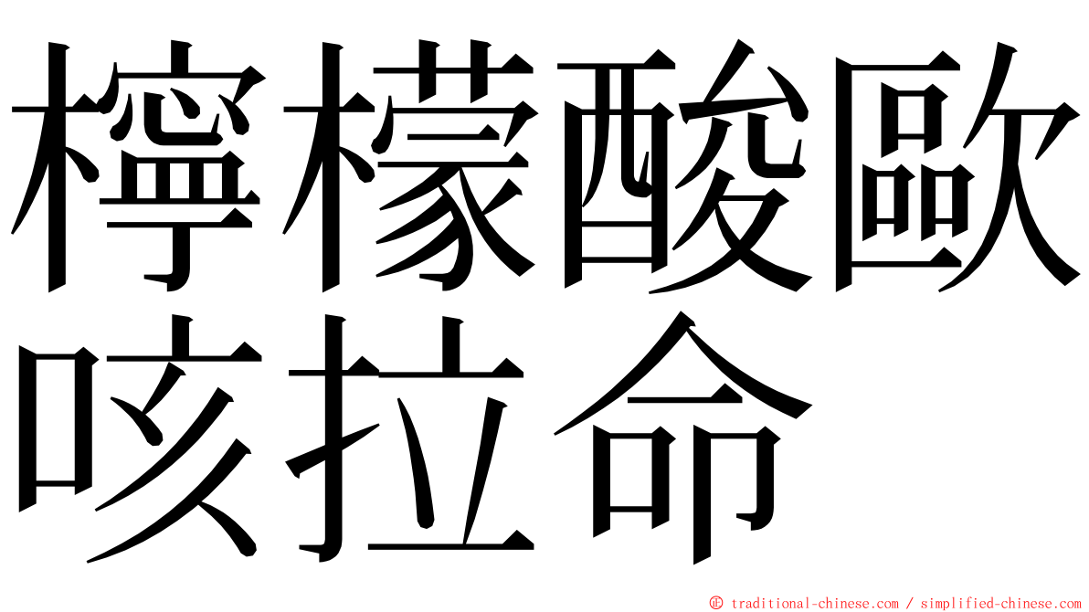 檸檬酸歐咳拉命 ming font