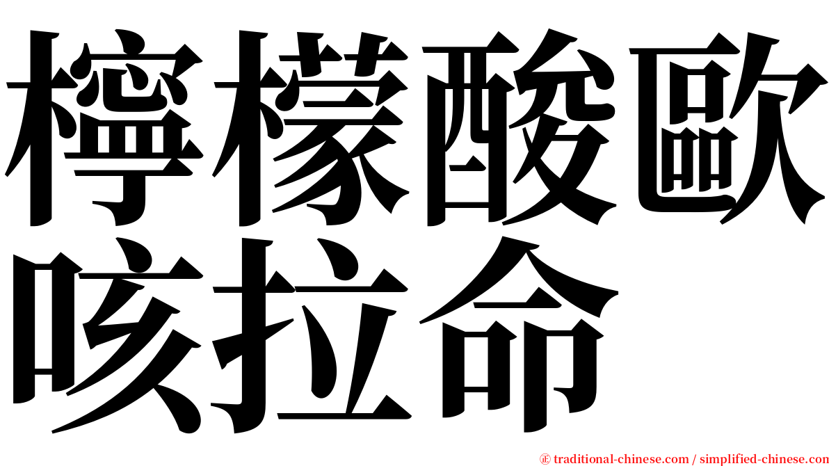 檸檬酸歐咳拉命 serif font