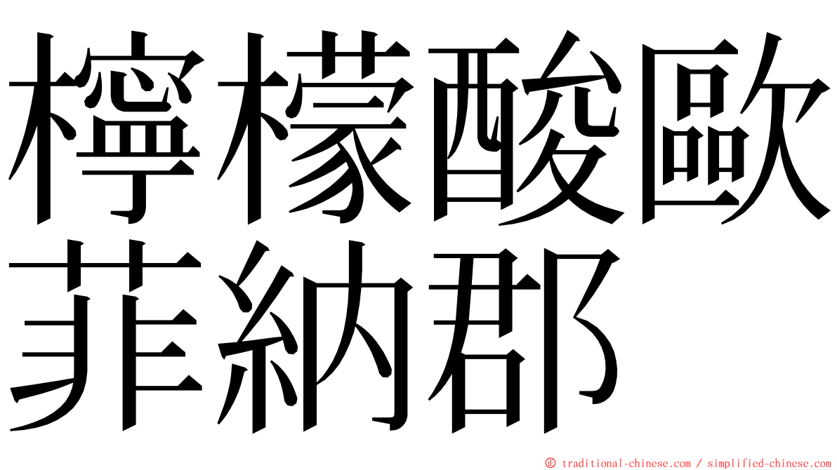 檸檬酸歐菲納郡 ming font