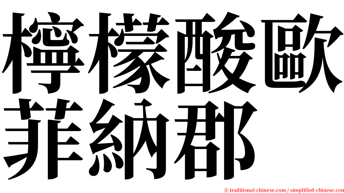 檸檬酸歐菲納郡 serif font