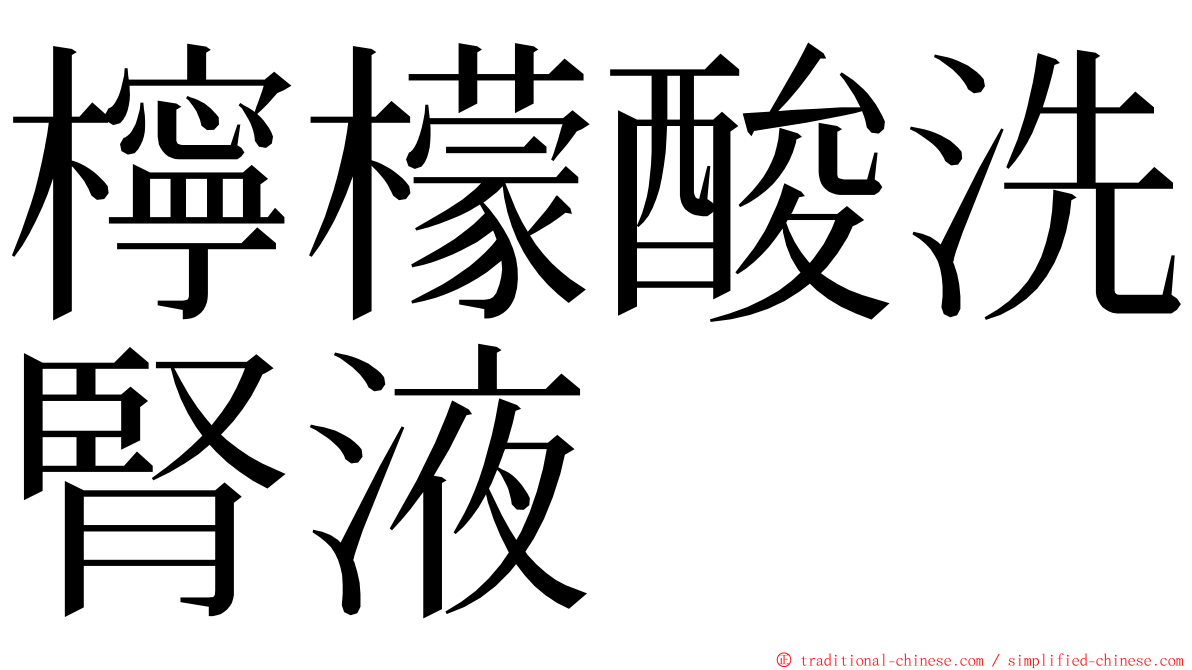 檸檬酸洗腎液 ming font