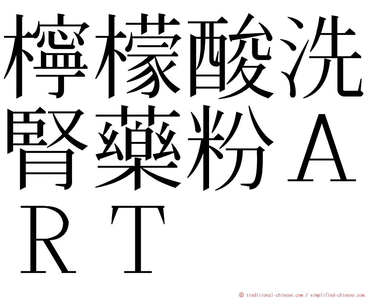 檸檬酸洗腎藥粉ＡＲＴ ming font