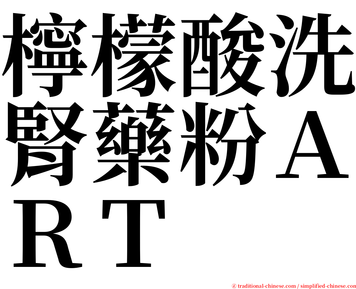 檸檬酸洗腎藥粉ＡＲＴ serif font