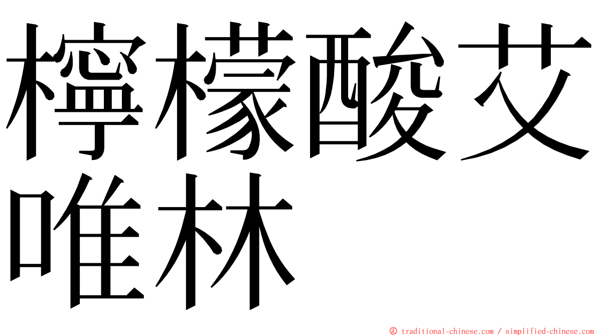 檸檬酸艾唯林 ming font