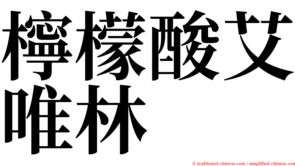 檸檬酸艾唯林 serif font