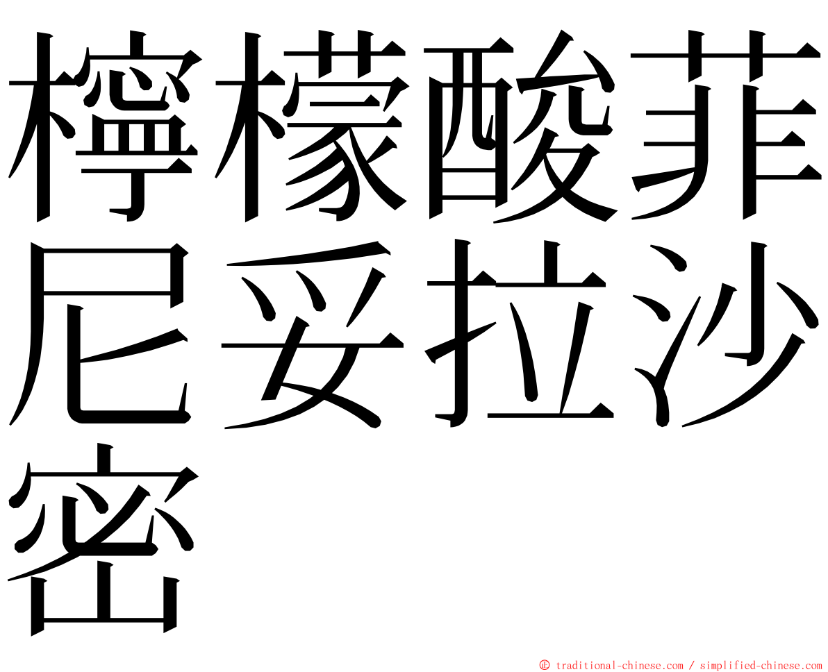 檸檬酸菲尼妥拉沙密 ming font