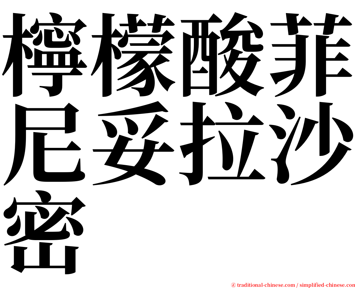 檸檬酸菲尼妥拉沙密 serif font