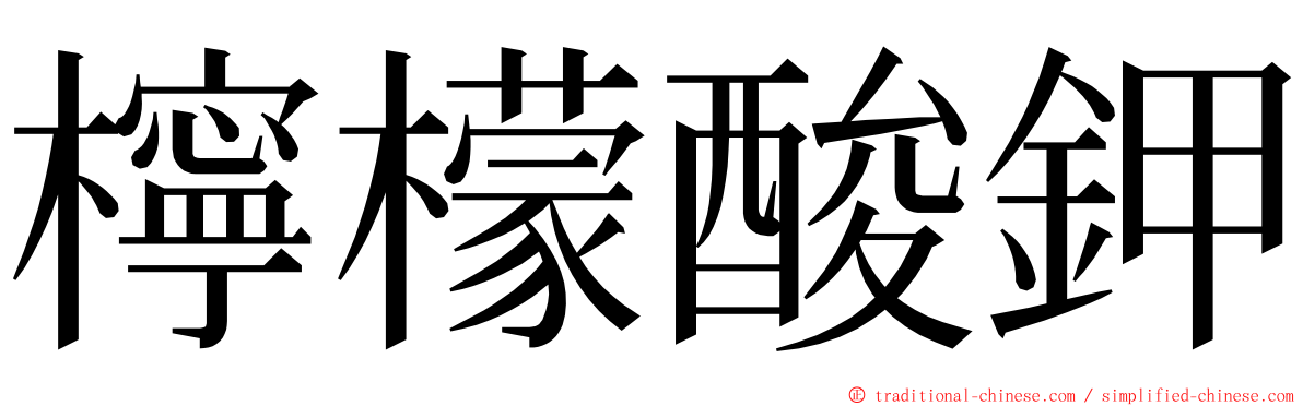 檸檬酸鉀 ming font