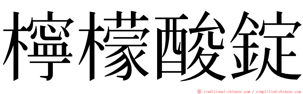 檸檬酸錠 ming font