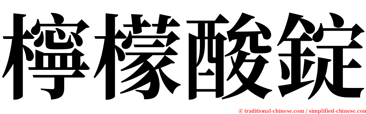 檸檬酸錠 serif font