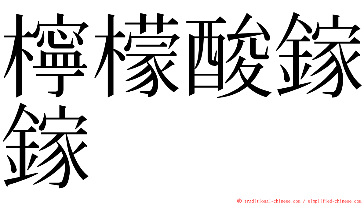 檸檬酸鎵鎵 ming font