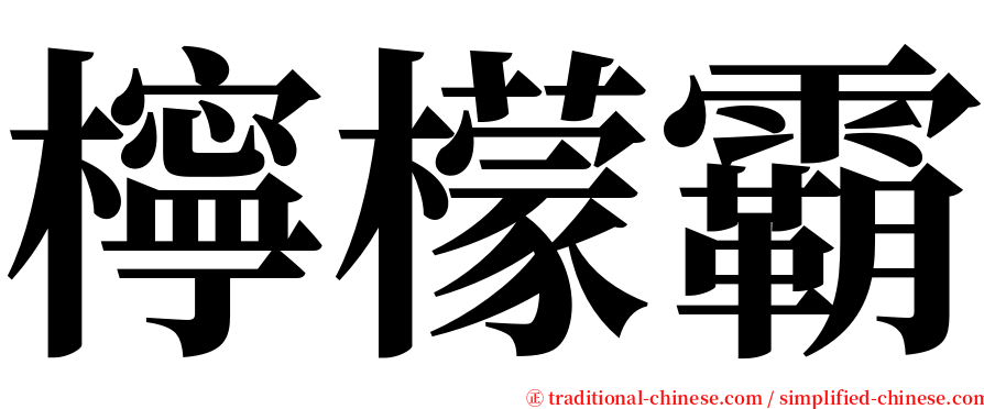 檸檬霸 serif font