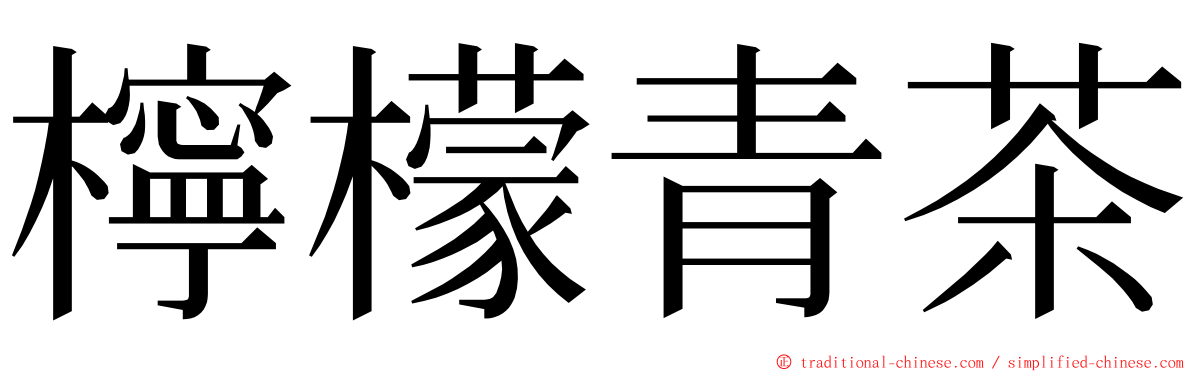 檸檬青茶 ming font