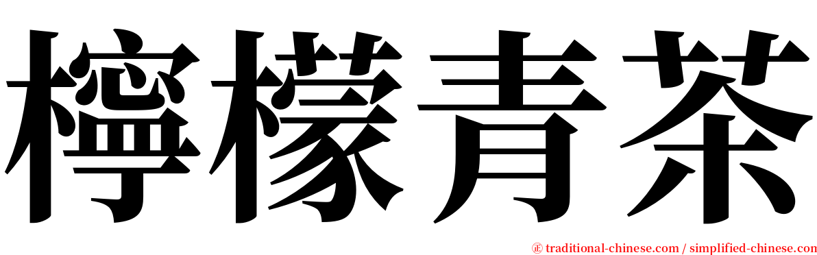 檸檬青茶 serif font