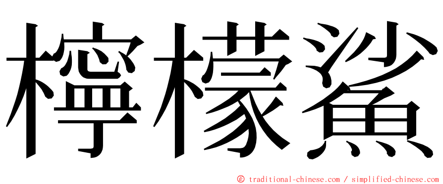 檸檬鯊 ming font