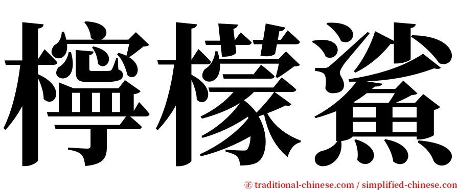 檸檬鯊 serif font