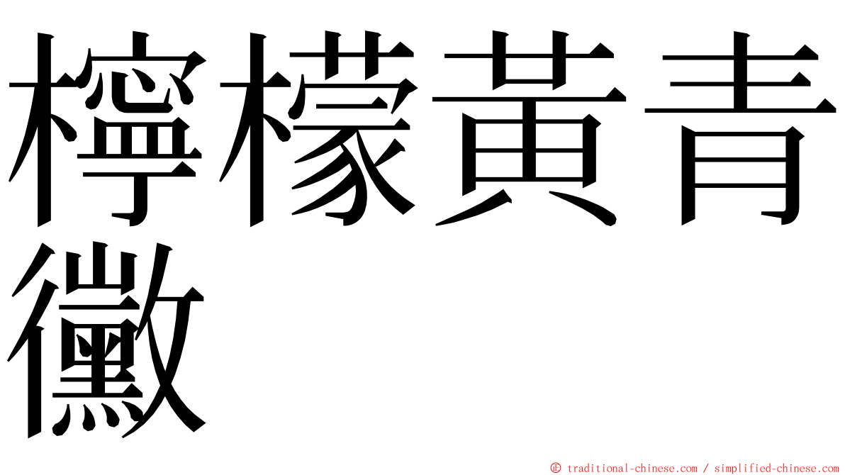 檸檬黃青黴 ming font