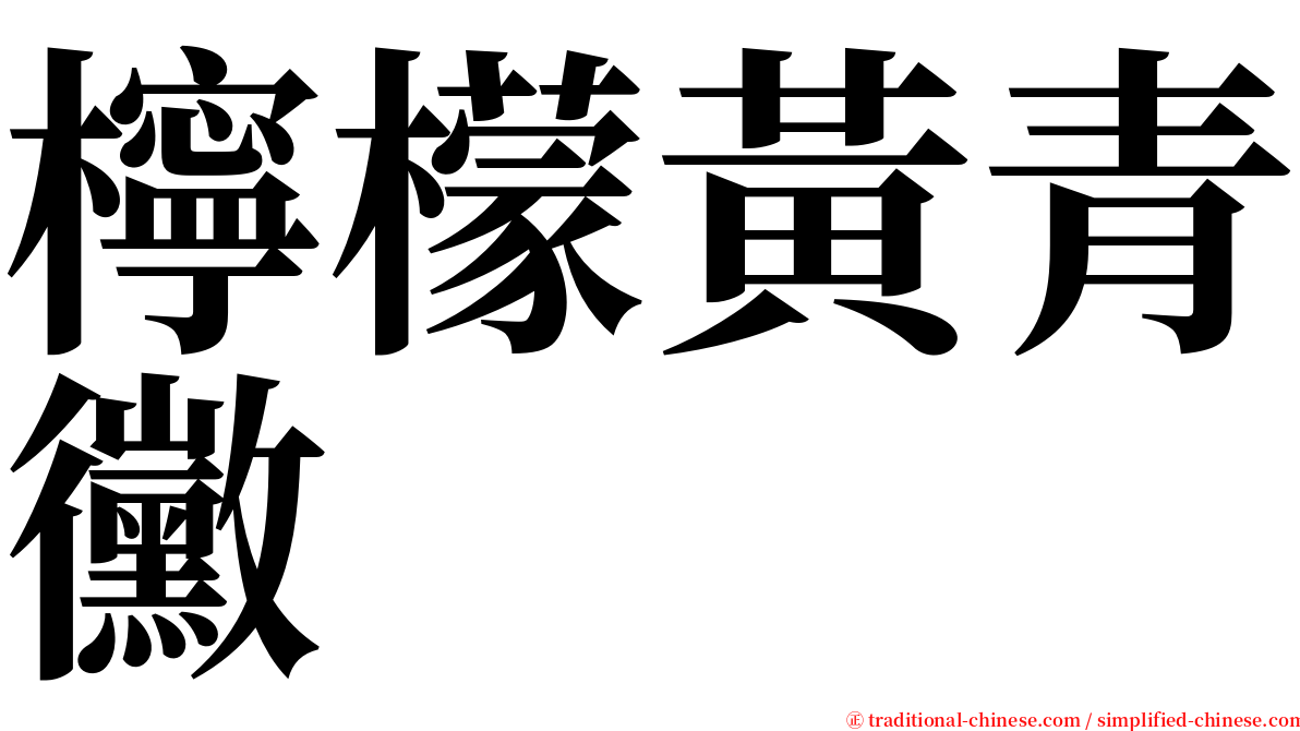 檸檬黃青黴 serif font