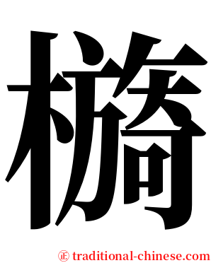 檹 serif font