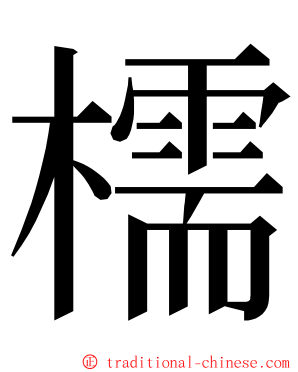 檽 ming font