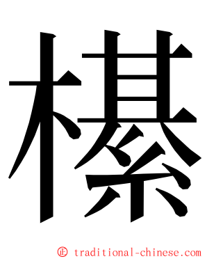 櫀 ming font