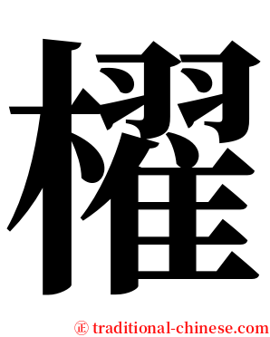 櫂 serif font