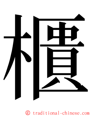 櫃 ming font