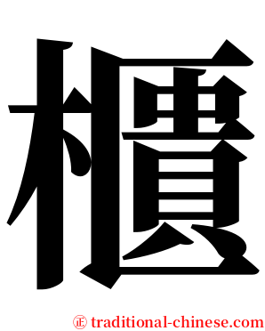 櫃 serif font