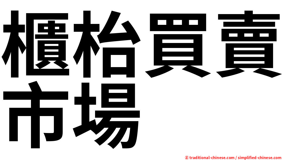 櫃枱買賣市場