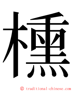 櫄 ming font