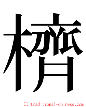 櫅 ming font