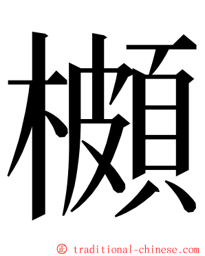 櫇 ming font