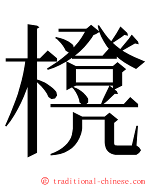 櫈 ming font