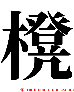 櫈 serif font