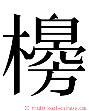 櫋 ming font