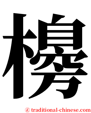 櫋 serif font