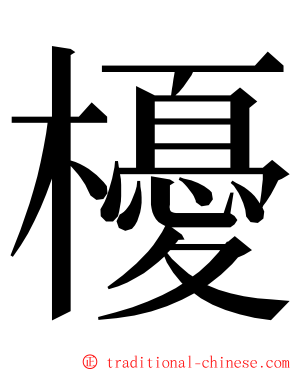 櫌 ming font