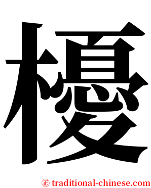 櫌 serif font