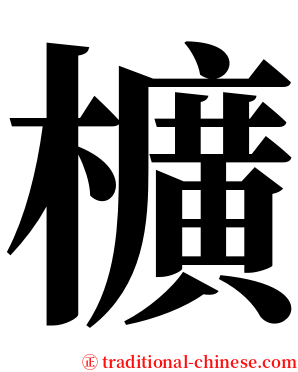 櫎 serif font