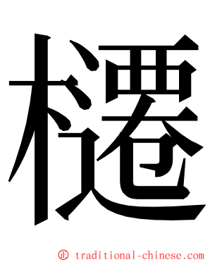 櫏 ming font