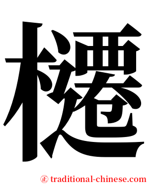 櫏 serif font