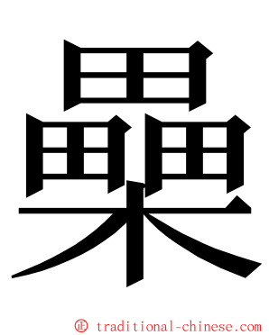 櫐 ming font